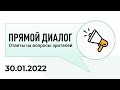 Прямой диалог - ответы на вопросы зрителей 30.01.2022, инвестиции