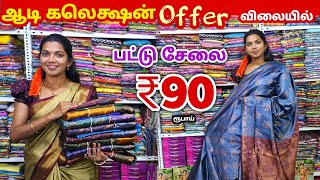 பட்டு சேலை ₹90 ரூபாய்க்கு | Erode Sarees Wholesale Market | Elampillai Pattu Saree screenshot 4
