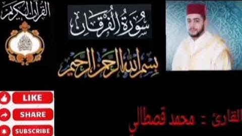 سورة الفرقان /القارئ محمد قصطالي /تلاوة خاشعة /mohamed kastali surat alforqan