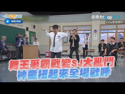 【夯韓綜】舞王爭霸戰變SJ大亂鬥 神童扭起來全場歡呼 | 認識的哥哥