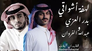 شيلة لهفة أشواقي _ بدر العزي و عبدالله الفروان |حصريا 2021