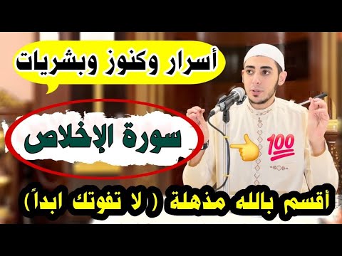 أسرار وكنوز سورة الإخلاص والله هتغير حياتك تماما لما تعرف الكنوز والبشريات اللي فيها لا تفوتك