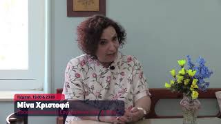Αυτοπροσώπως, Μίνα Χριστοφή