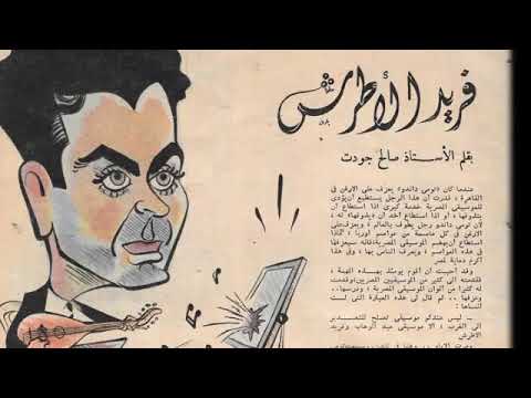 صالح جودت يشهد لفريد الاطرش شهادة حق بدون مجاملة أخيرا