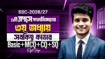 ১টি ক্লাসে পদার্থবিজ্ঞানের ৩য় অধ্যায় কম্পিলিট || SSC-2026/27 || টার্গেট ১০০ || Rifat Academy