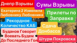 Днепр Взрывы🔥Взрывы Сумы🔥Сдача Донбасса🔥Штурм Покровска🔥Аляска это Украина🔥 Днепр 18 октября 2025 г.