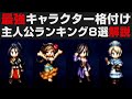 【オクトラⅡ】最強主人公ランキング8選解説・オススメ組み合わせ紹介【オクトパストラベラー2攻略・考察】 ※ネタバレ有り