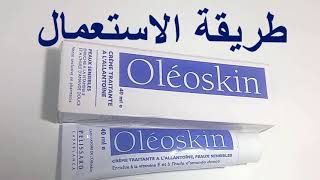 فوائد كريم أوليوسكين Oleoskin Cream والطريقة الصحيحة لاستعماله screenshot 5