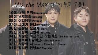 엠씨더맥스(M.C the Max) 타이틀곡 모음 (광고x)