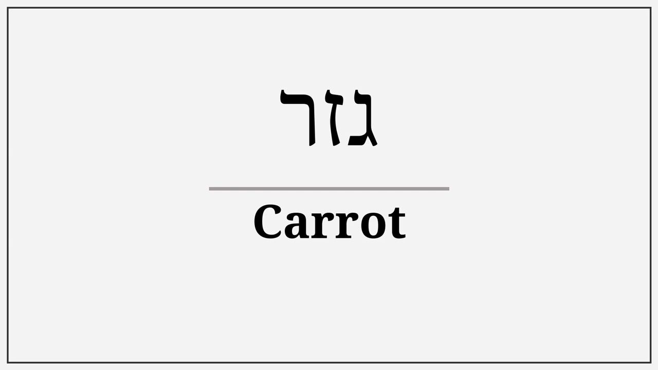 how do you say carrot in hebrew