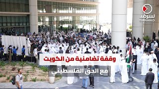 «اتحاد الطلبة» نظَّم وقفة تضامنية مع الحق الفلسطيني.. في جامعة الكويت