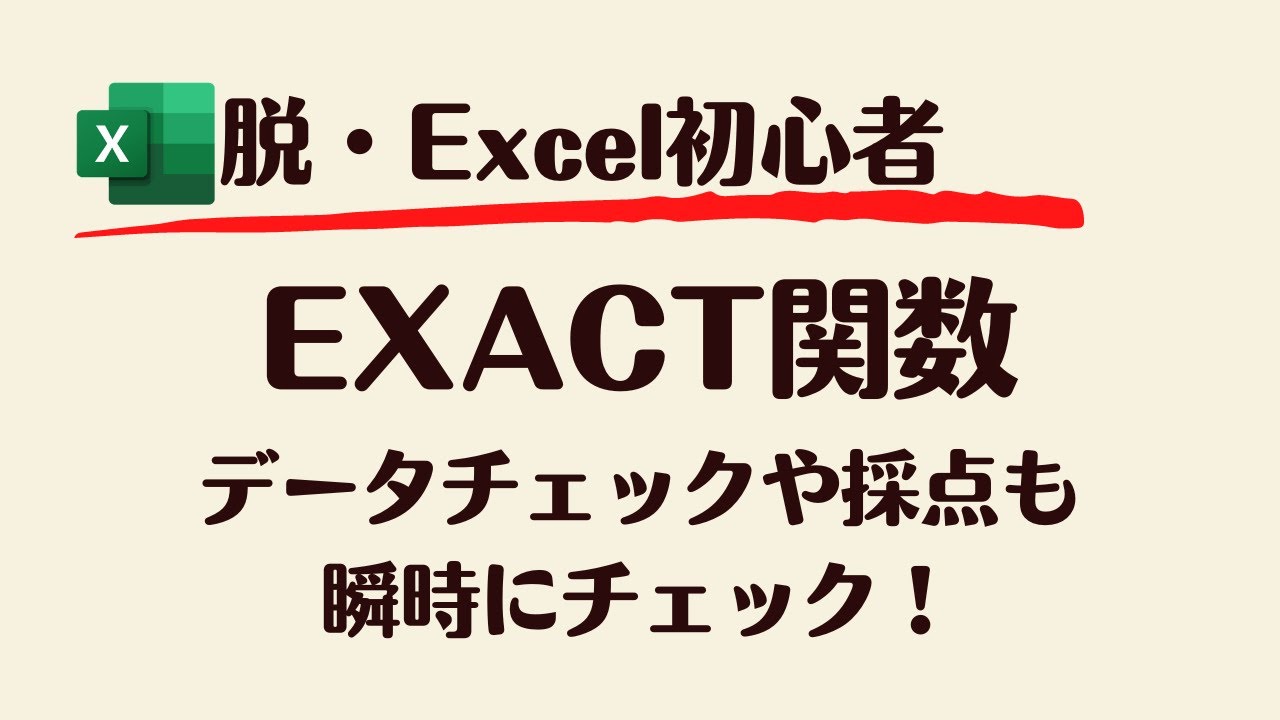 exact関数