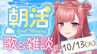 縦型☀朝から元気の出る歌＆雑談！【 #朝活 / #春歌みこと / #VTuber 】