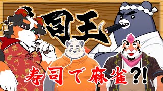 【コラボ配信】寿司ネタで麻雀ってどういうこと？？【寿司王 -sushi ou-】