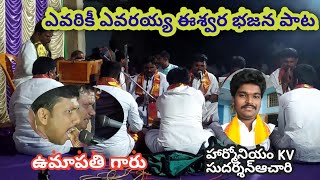 Evariki evarayya eswara song  ||Best ever Devotional song || telugu bhajana songs chords