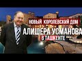 НОВЫЙ КОРОЛЕВСКИЙ ДОМ АЛИШЕРА УСМАНОВА В ТАШКЕНТЕ