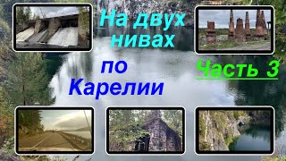 На двух нивах по Карелии. Часть 3: Китенйоки, Ниемикоски, Рускеала, Харлу, Леппякоски, Янисйоки