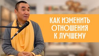 Как изменить отношения к лучшему