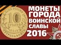 Монеты 10 рублей города воинской славы 2016 года выпуска