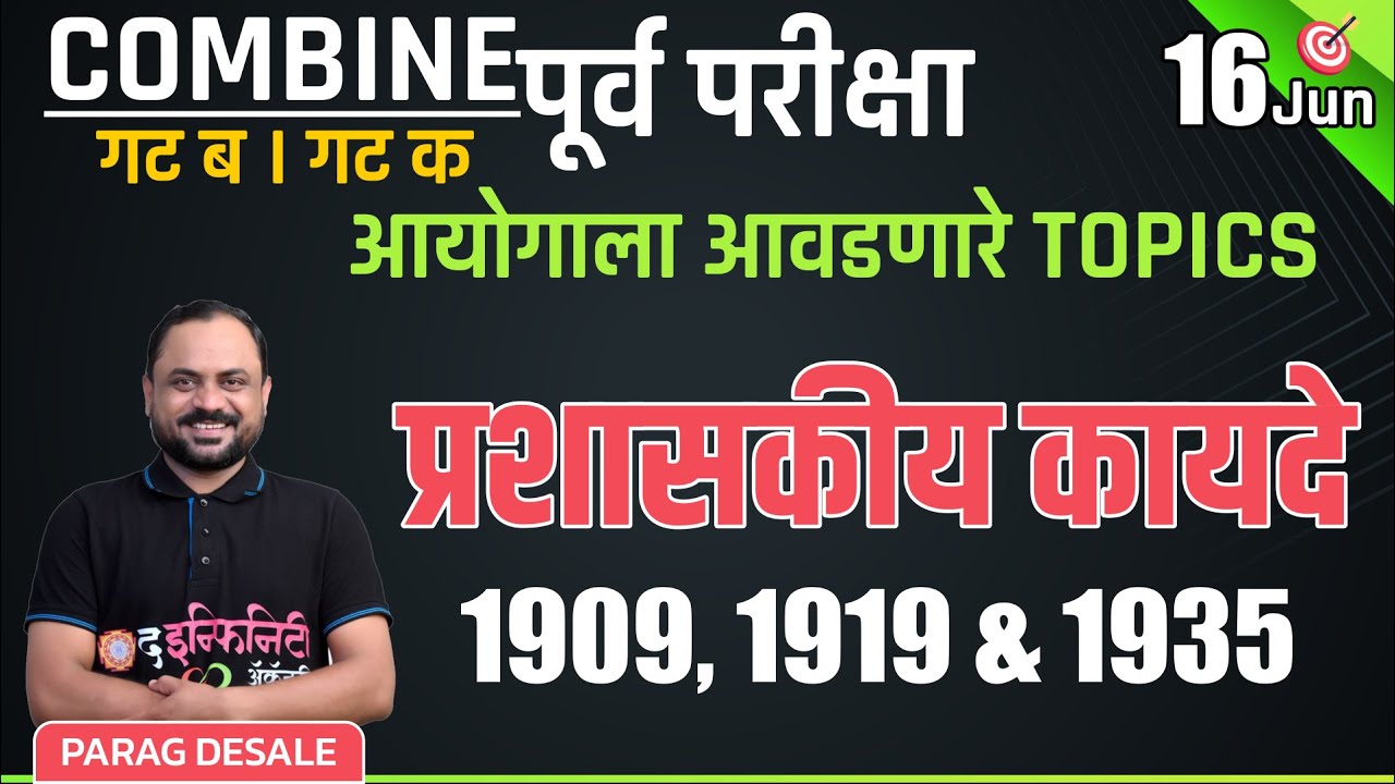 प्रशासकीय कायदे 1909, 1919 & 1935 | आयोगाला आवडणारे TOPIC | Combine गट ब&क पूर्व परीक्षा