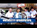 ФИТНЕСТҮҮ ПРОКУРАТУРА || ЫДЫРЫС ИСАКОВ