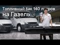 Стальной топливный бак Газель 140 л. для инжекторного двигателя