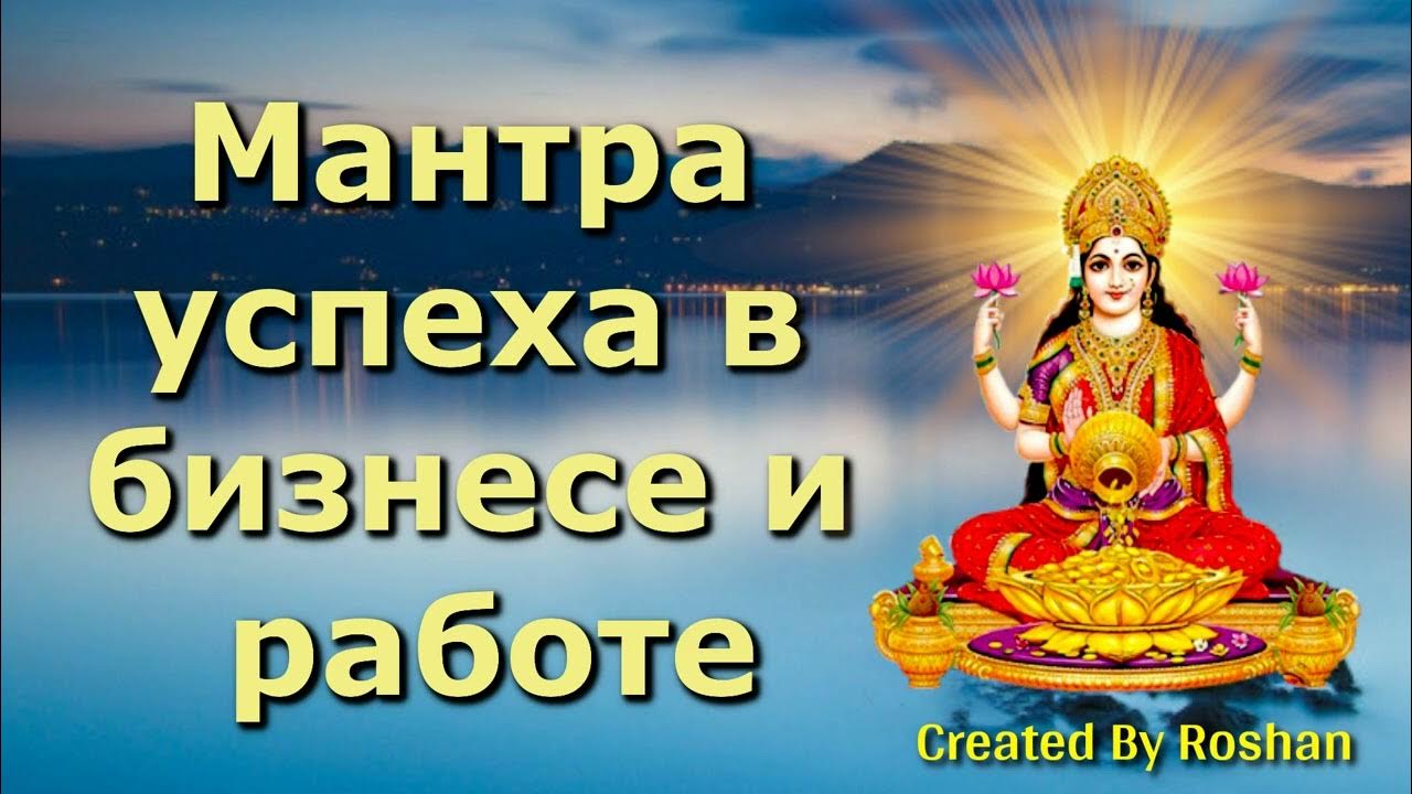 Мантра на утро. Волшебная мантра богатства и процветания. Мантра успеха. Утренняя мантра на успешный день картинки. Мантра.