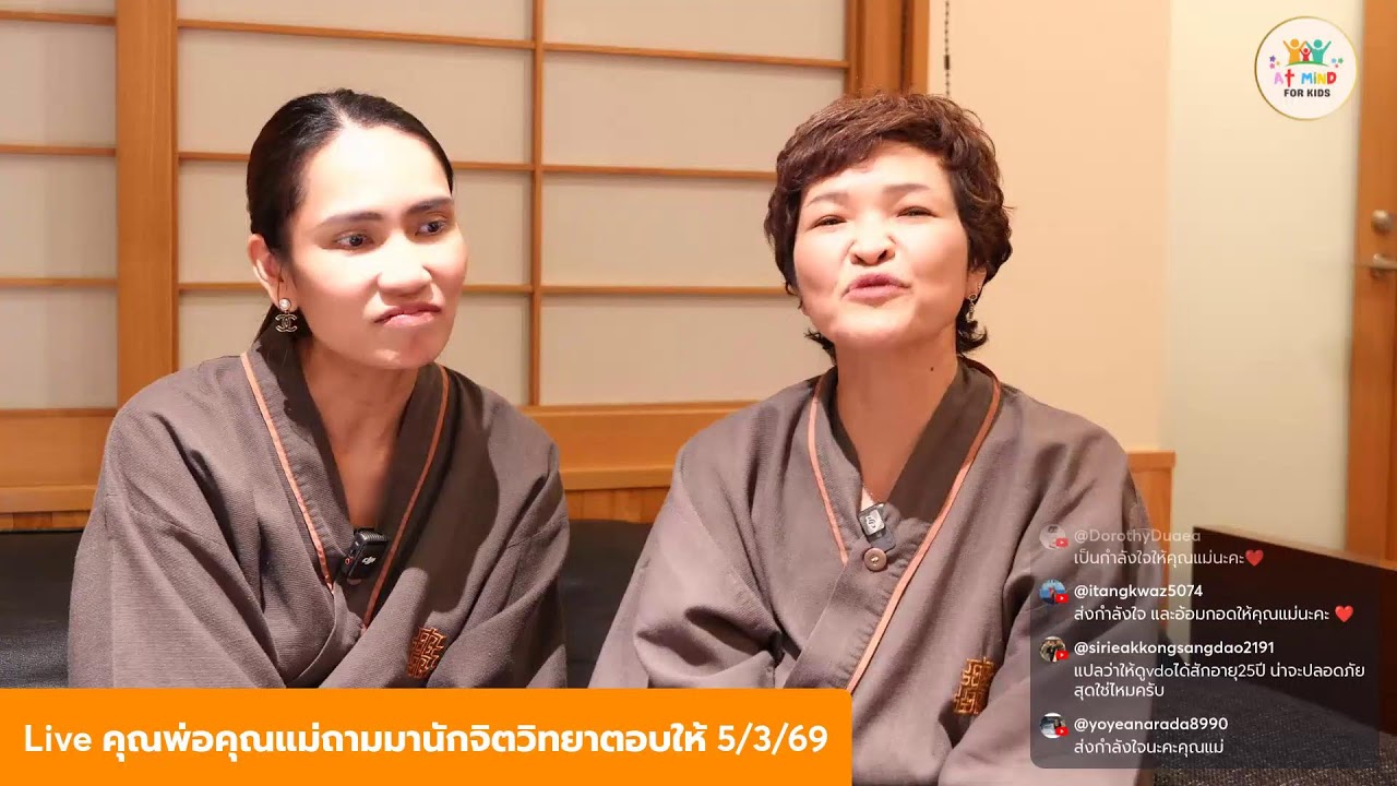 Live คุณพ่อคุณแม่ถามมานักจิตวิทยาตอบให้ วันที่ 5 มีนาคม 2569