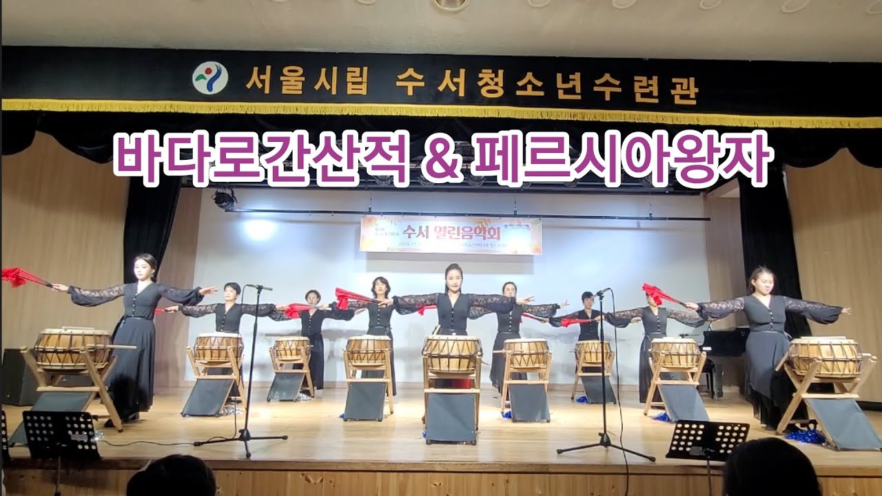 [수서청소년센터] 열린음악회 난타 공연 