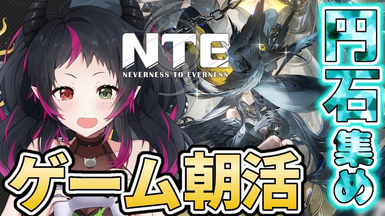 【 #NTE¦初心者 】まったり雑談朝活🌞ガチャの為に素材を集めよう♪【 #Vtuber¦琴雅-KOTOA】#PR #ぶいきゃす