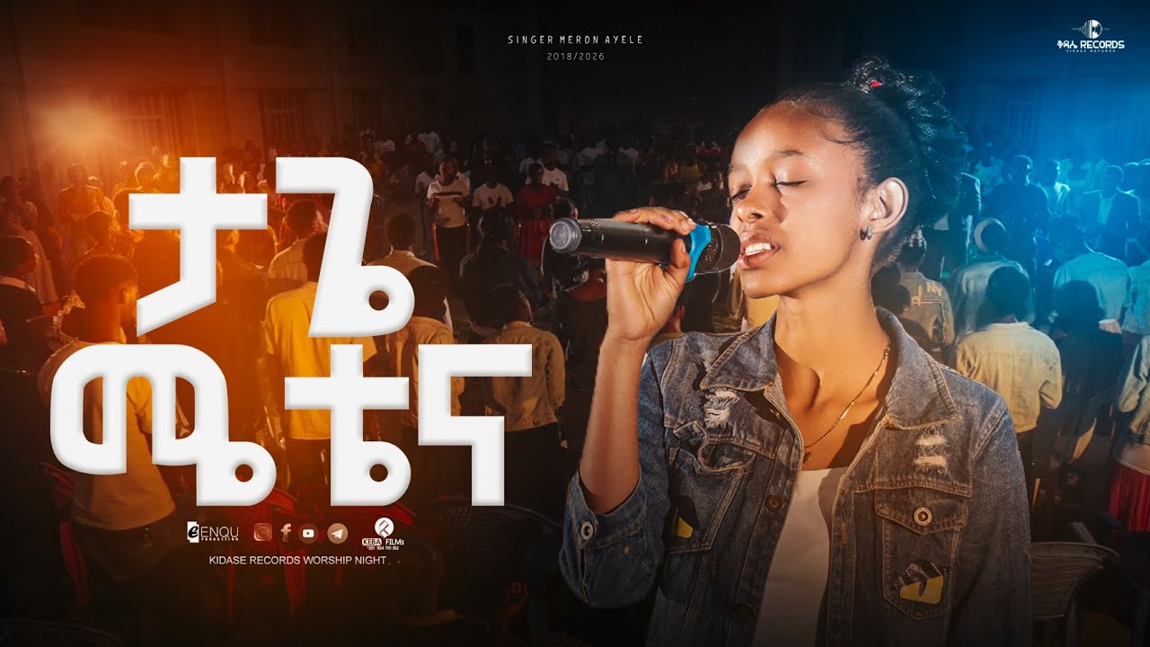 ታጌ ሜቴና||SINGER MERON AYELE | KIDASE RECORDS||WORSHIP NIGHT ሜሮን አየለ 2018/2026