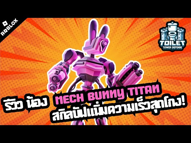 รีวิวน้อง Mech Bunny Titan ตัวสกิลบัฟหมู่สุดโกง!!