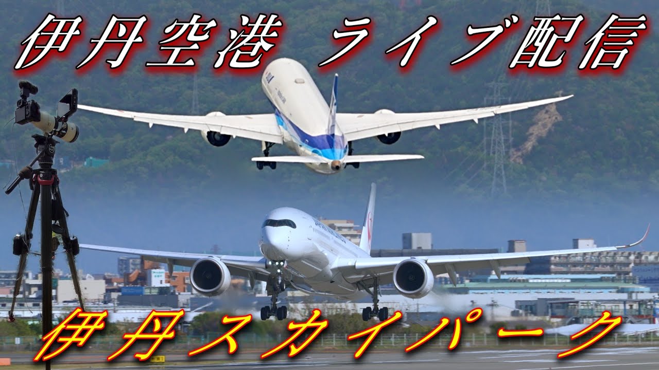 伊丹空港ライブ配信】高画質 望遠撮影 昼から夜間飛行(光の宝石箱