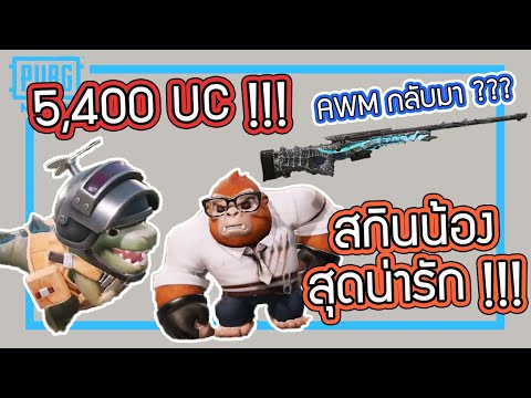 PUBG Mobile - น้องก๊อตจิมีสกินแล้ววว !!!! [หมุนกงล้อ 5,400 UC]