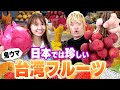 パイナップルやマンゴーだけじゃない！台湾人が日本人に食べてもらいたい台湾フルーツを紹介します