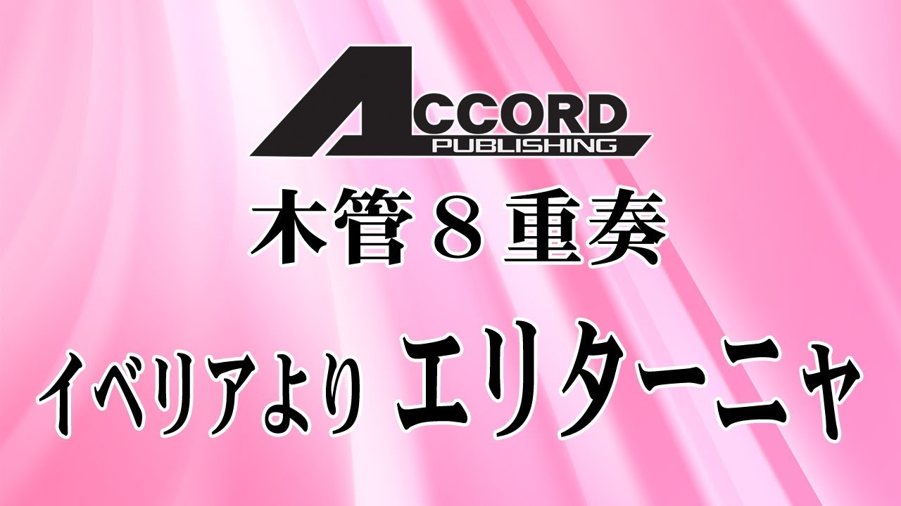 イベリアより エリターニャアンサンブル・木管8重奏