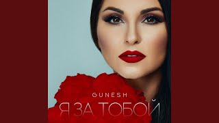 Береги моё сердце - GUNESH