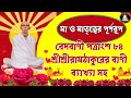 🌸 গুরুদেব শ্রীশ্রী রামঠাকুরের জীবনদর্শন | Life Philosophy of Gurudev Ramthakur 🌸