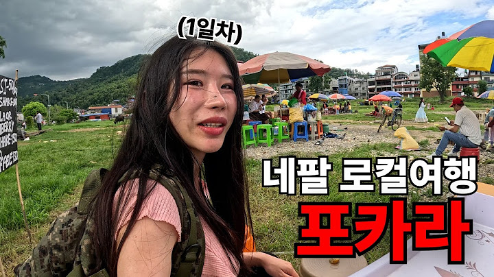 네팔의 휴양지 포카라의 충격적인 저렴한 물가..