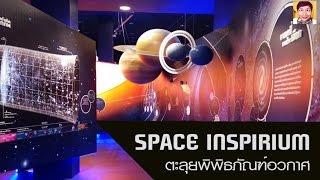 SPACE INSPIRIUM พิพิธภัณฑ์อวกาศแห่งแรกของประเทศไทย!!!