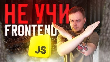 ❌ НЕ УЧИ ФРОНТЕНД в 2025 [7 причин] • Почему тебе не нужно становиться фронтенд разработчиком?