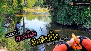 How to train skipping แนะนำเทคนิคการตีสคิ้ปปิ้งแบบง่าย@supermaxchannel6096