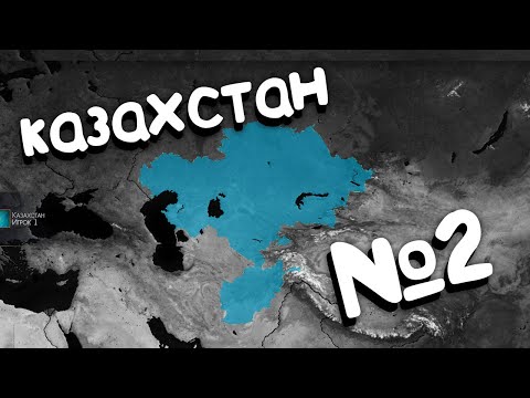 Видео: Age of Civilization 2 (Казахстан). №2. Прохождение, Захват мира