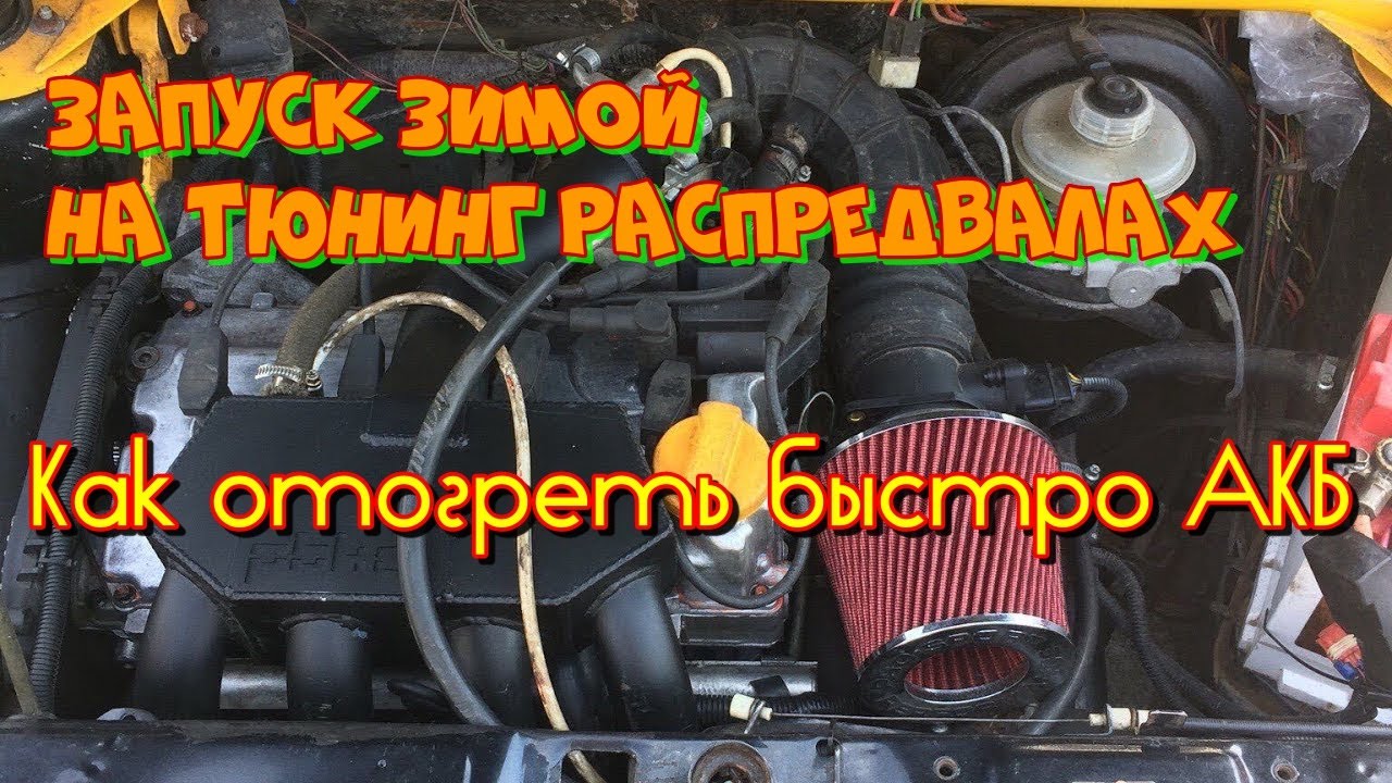 Автопрогрев двигателя зимой