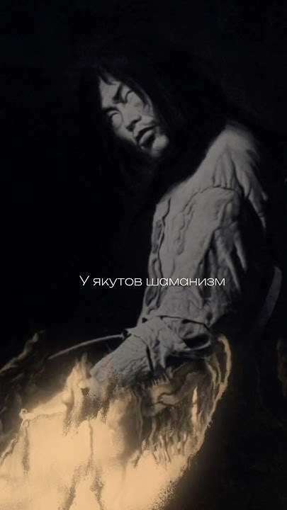 #якутия #якутск #саха #шаманизм #шаман #shamanism #саморазвитие #karma ...