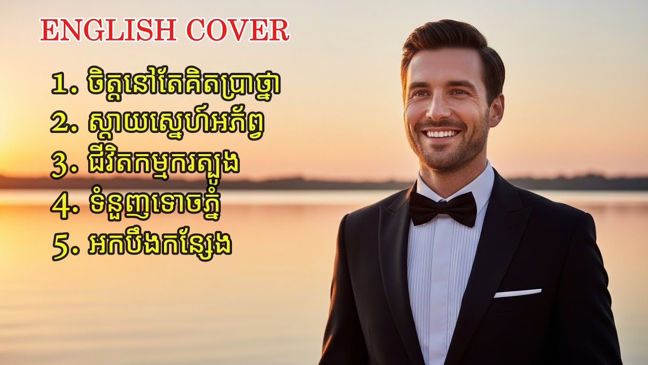 ចិត្តនៅតែគិតប្រាថ្នា - English Cover AI 5 Songs | Original by Sin Sisamuth