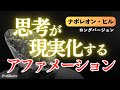 【アファメーション】ナポレオン・ヒル 思考を現実化する アファメーション 引き寄せの法則 お金 富 成功 幸運 金運 マインドフルネス瞑想ガイド