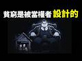 諾獎得主:貧窮是被當權者設計的(制度決定國家貧富) |《國家為什麼會失敗》