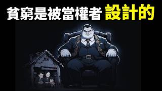 諾獎得主:貧窮是被當權者設計的(制度決定國家貧富) |《國家為什麼會失敗》