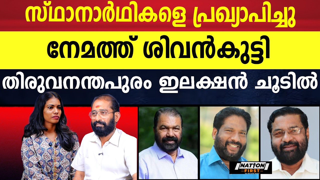 ഒറ്റ പേരിൽ എത്തി സിപിഎം. തിരുവനന്തപുരത്തെ സ്ഥാനാർത്ഥിനിർണയം| SIVANKUTTY|V JOY|KADAKAMPALLI SURENDRAN